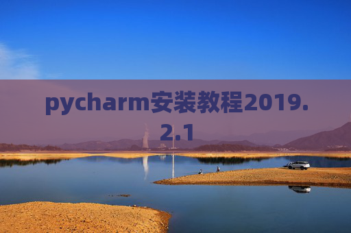 pycharm安装教程2019.2.1